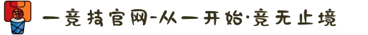 一竞技官网-从一开始·竞无止境